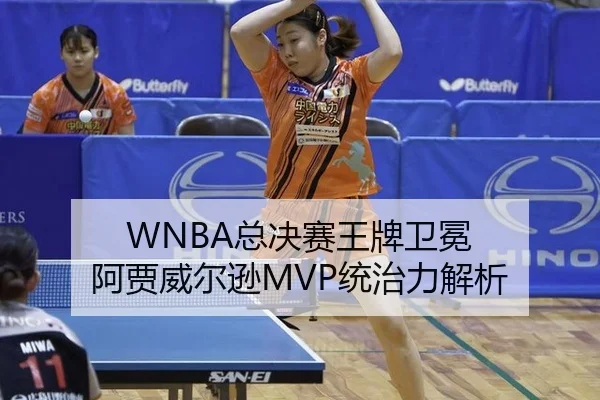 WNBA总决赛王牌卫冕 阿贾威尔逊MVP统治力解析