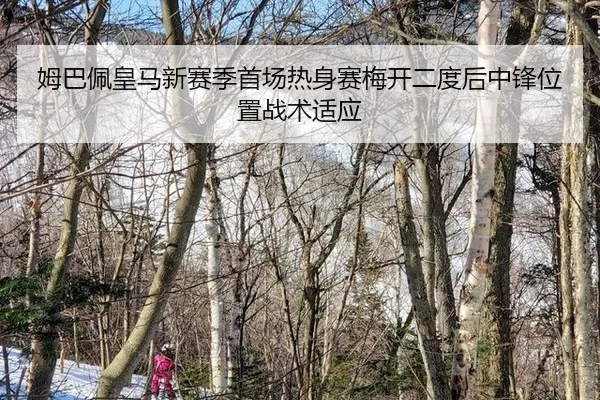 mu-ba-pei-huang-ma-xin-sai-ji-shou-chang-re-shen-sai-mei-kai-er-du-hou-zhong-feng-wei-zhi-zhan-shu-shi-ying-2-870.jpg