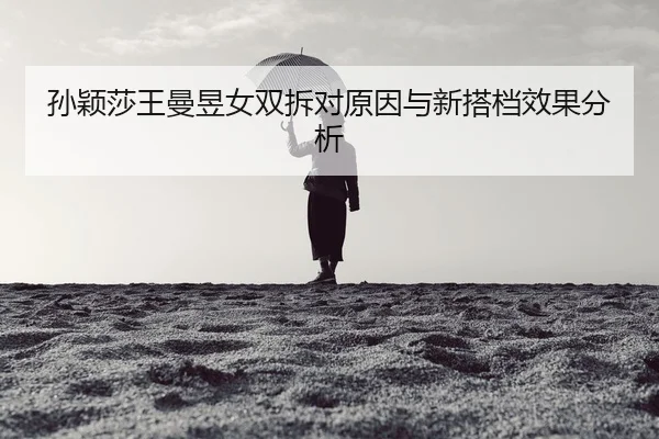 sun-ying-sha-wang-man-yu-nv-shuang-chai-dui-yuan-yin-yu-xin-da-dang-xiao-guo-fen-xi-2-951.jpg