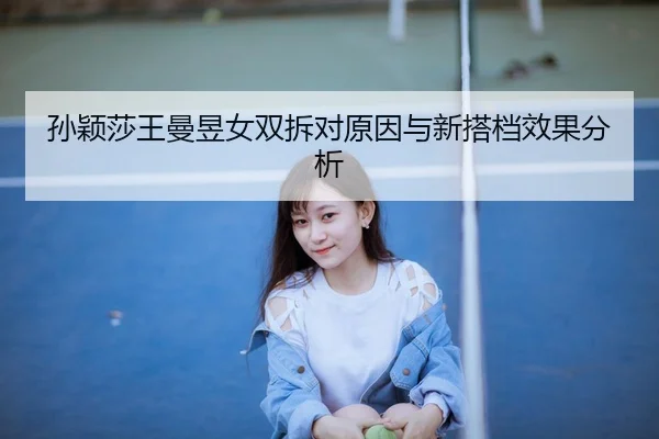 sun-ying-sha-wang-man-yu-nv-shuang-chai-dui-yuan-yin-yu-xin-da-dang-xiao-guo-fen-xi-3-575.jpg